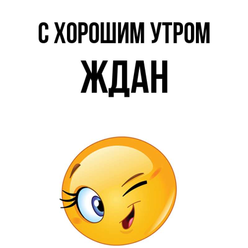 Картинка С хорошим утром, Ждан