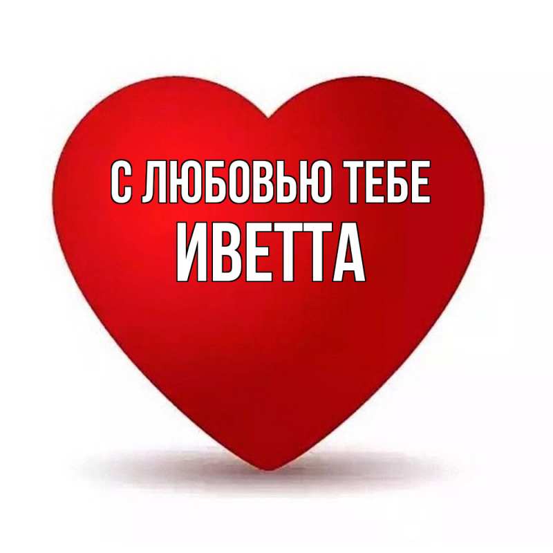 Картинка С любовью тебе, Иветта