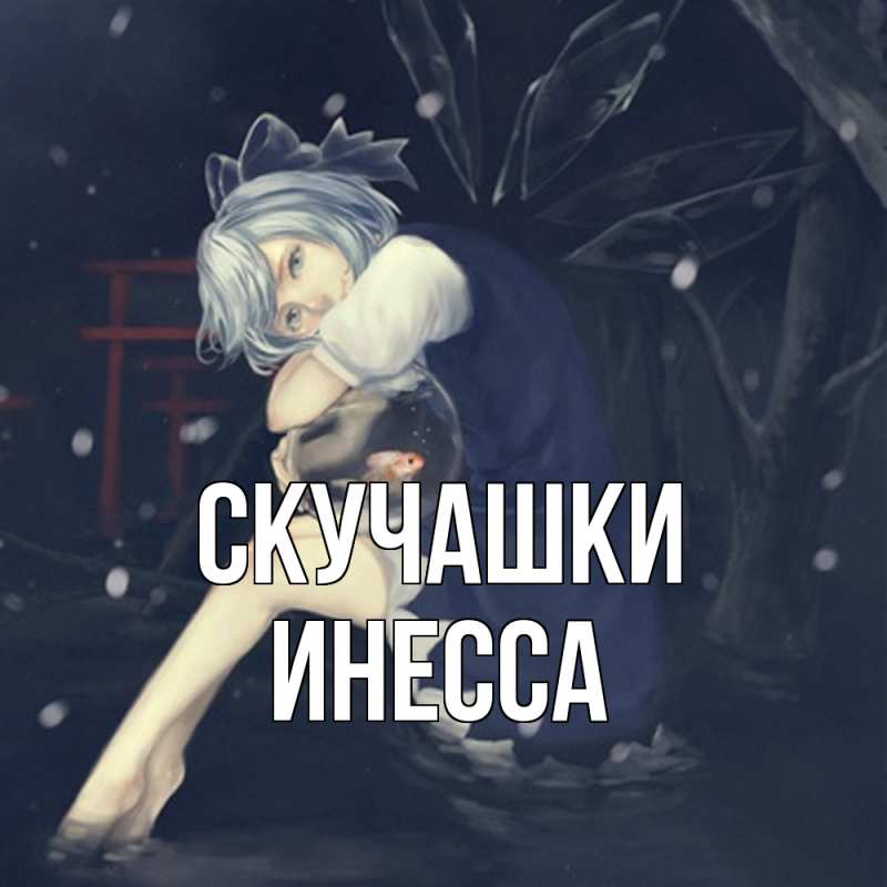 Открытка с именем, Инесса, Скучашки