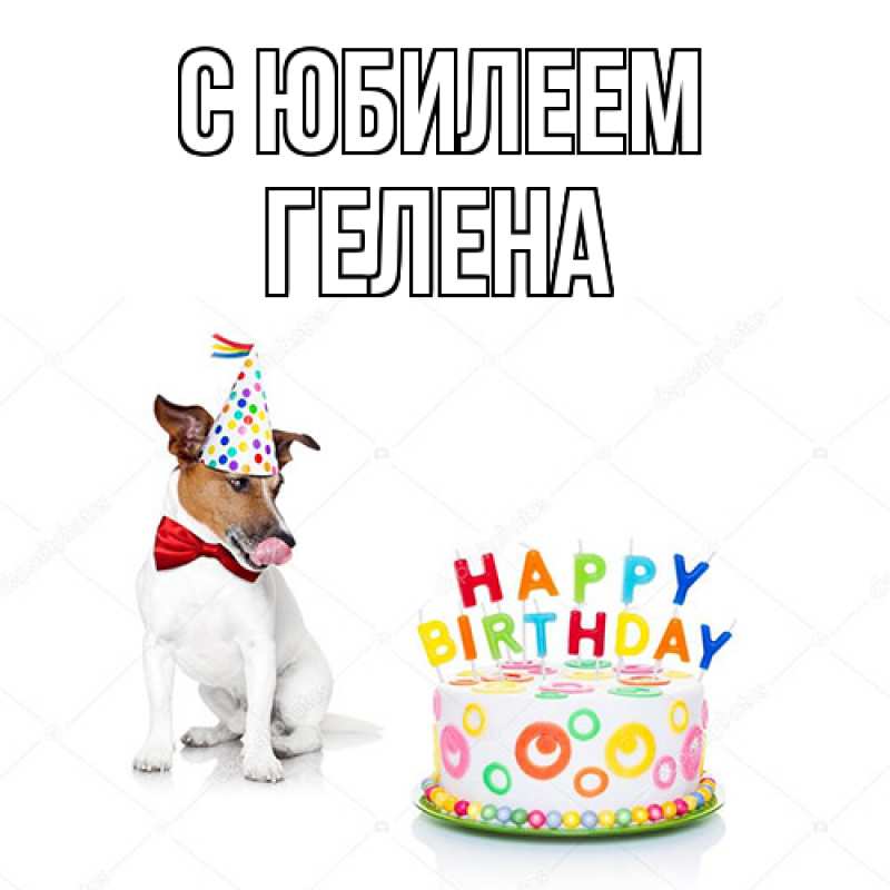 Картинка C юбилеем, Гелена