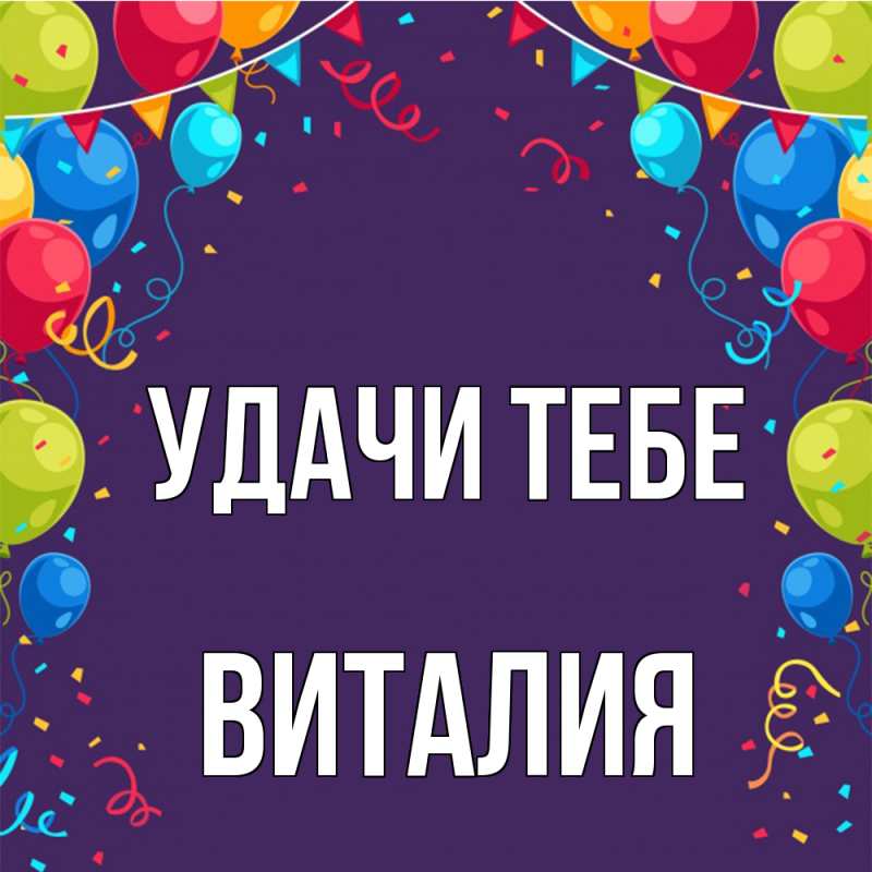 Открытка с именем, Виталия, Удачи тебе