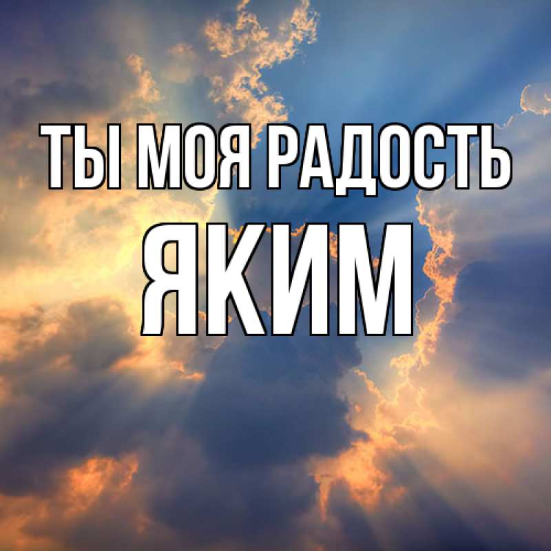Открытка с именем, Яким, Ты моя радость