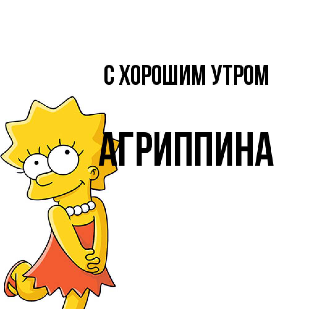 Открытка на каждый день с именем, Агриппина С хорошим утром в платье и ожерелье Прикольная открытка с пожеланием онлайн скачать бесплатно 