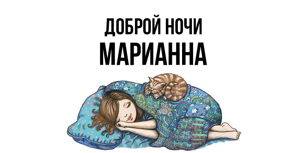Открытка на каждый день с именем, Марианна Доброй ночи пожелания сладких снов для подруги Прикольная открытка с пожеланием онлайн скачать бесплатно 