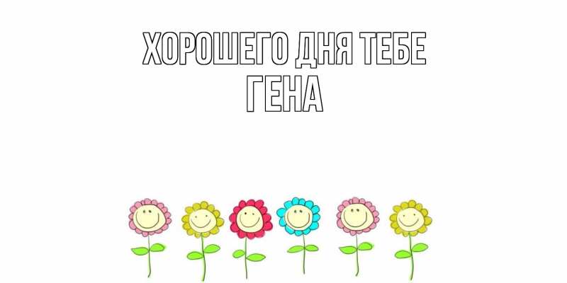 Картинка Хорошего дня тебе, Гена