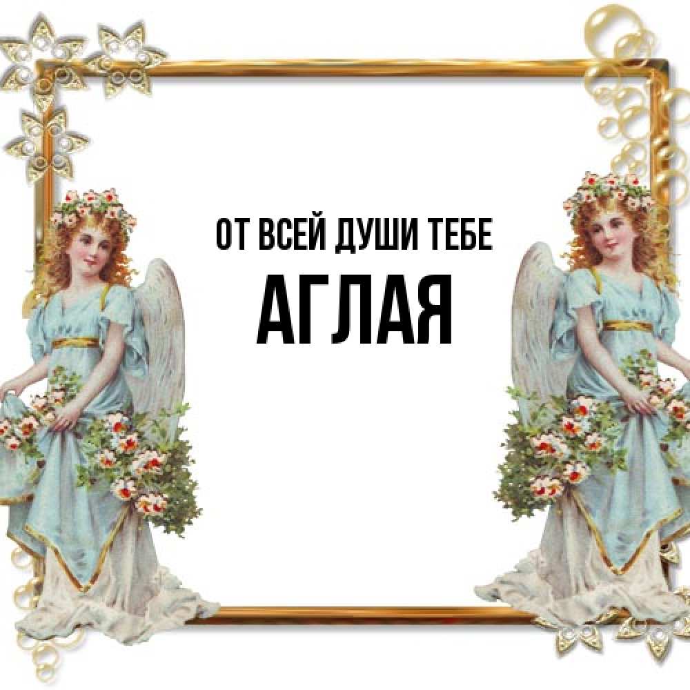 Открытка на каждый день с именем, Аглая От всей души тебе рамочка из золота и ангелы Прикольная открытка с пожеланием онлайн скачать бесплатно 