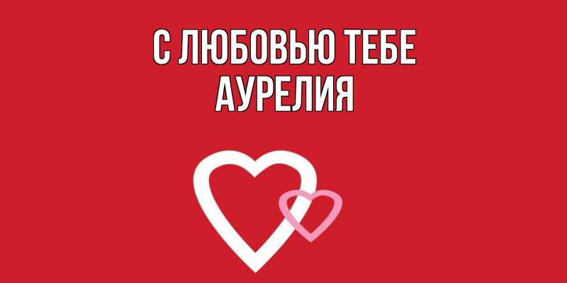 Картинка С любовью тебе, Аурелия