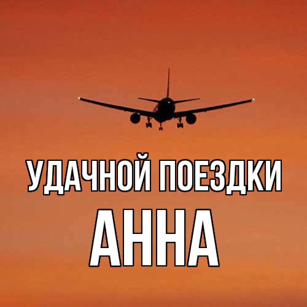 Открытка на каждый день с именем, Анна Удачной поездки силуэт самолета Прикольная открытка с пожеланием онлайн скачать бесплатно 