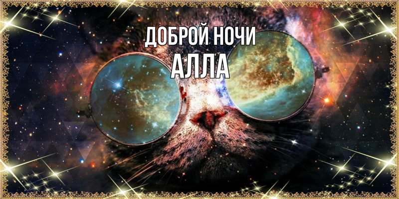Открытка с именем, Алла, Доброй ночи