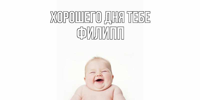 Картинка Хорошего дня тебе, Филипп