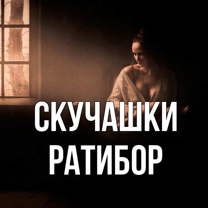 Картинка Скучашки, Ратибор