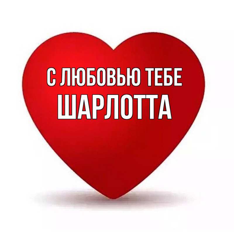 Картинка С любовью тебе, Шарлотта