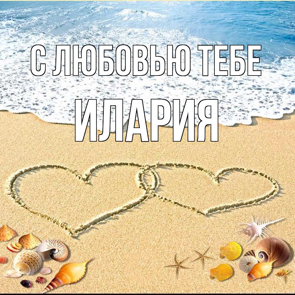 Открытка на каждый день с именем, Илария С любовью тебе ракушки Прикольная открытка с пожеланием онлайн скачать бесплатно 
