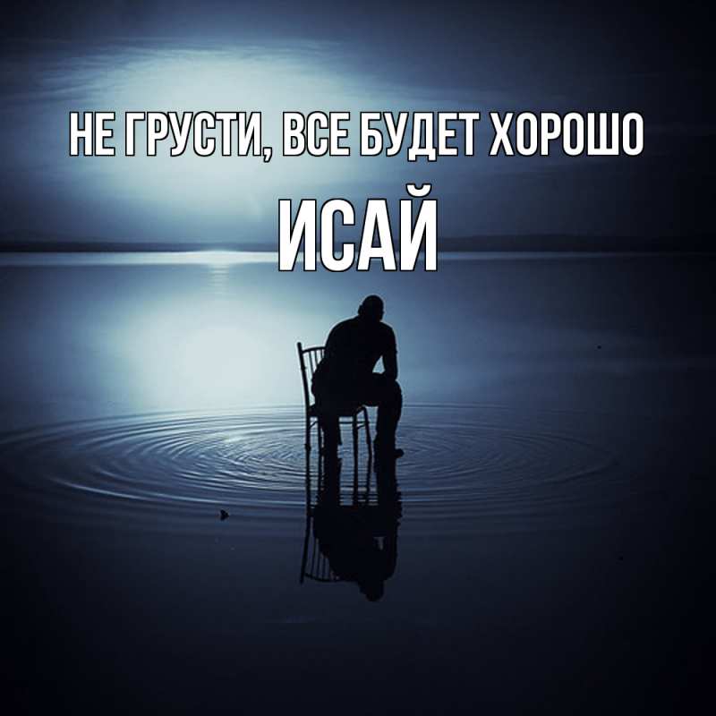 Картинка Не грусти, все будет хорошо, Исай