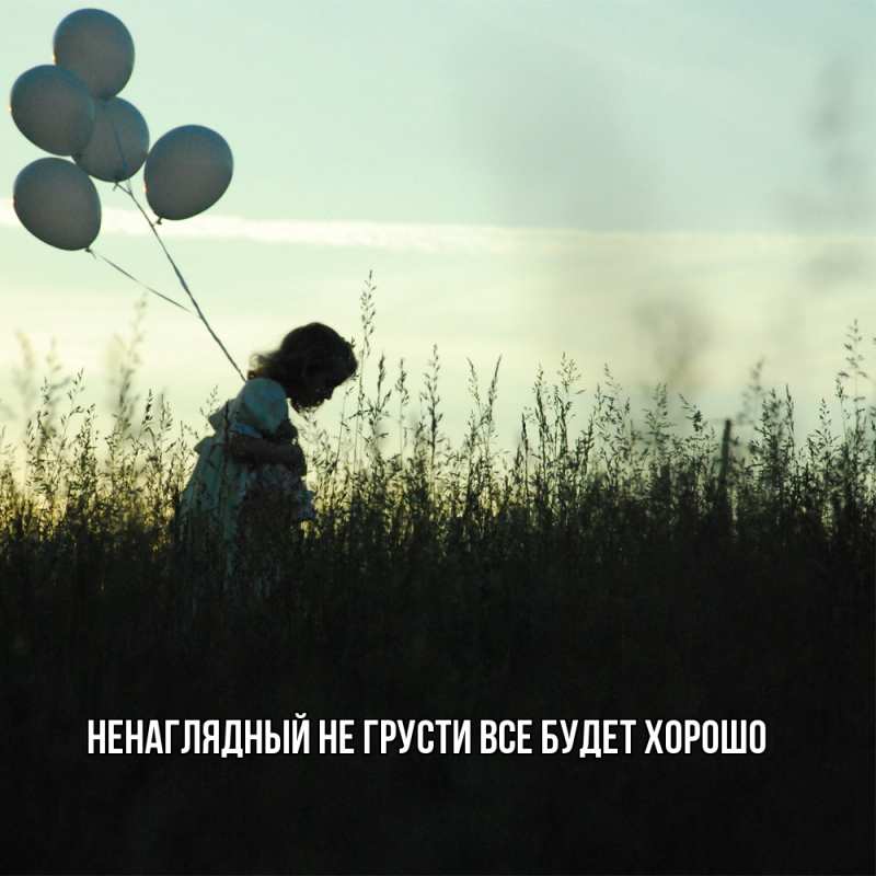 Картинка Не грусти, все будет хорошо, Ненаглядный