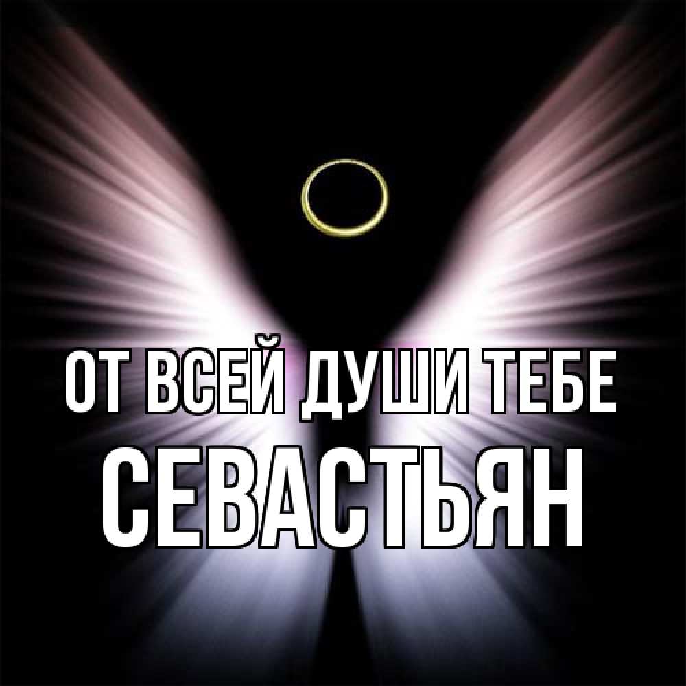 Открытка на каждый день с именем, Севастьян От всей души тебе ангел из света Прикольная открытка с пожеланием онлайн скачать бесплатно 