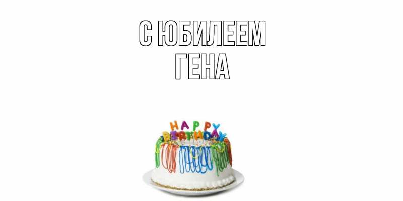 Открытка с именем, Гена, C юбилеем