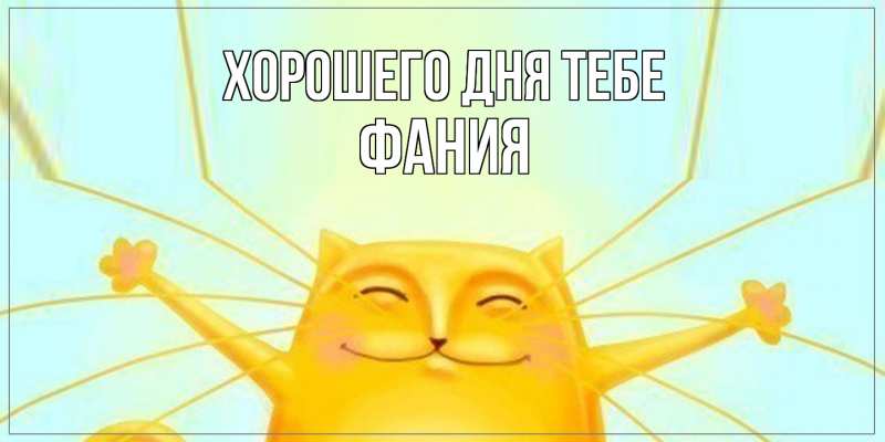 Картинка Хорошего дня тебе, Фания