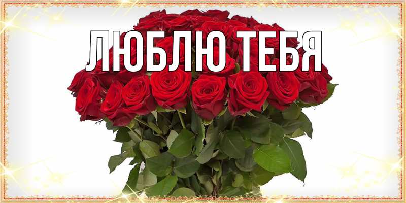 Открытка с подписью, открытка-бесплатно, Люблю тебя