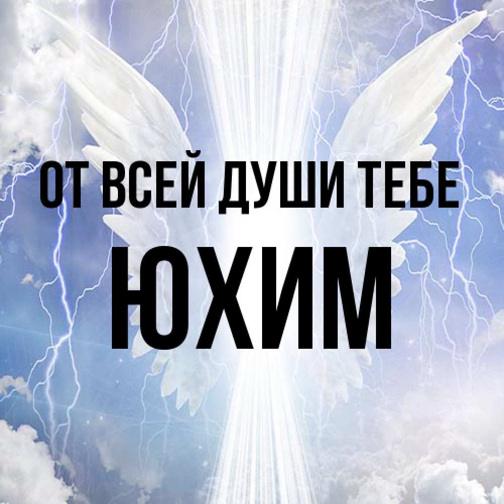 Открытка на каждый день с именем, Юхим От всей души тебе молнии на небе и свет Прикольная открытка с пожеланием онлайн скачать бесплатно 