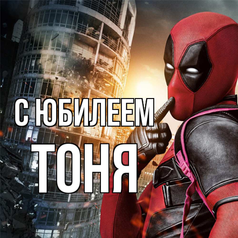 Открытка на каждый день с именем, Тоня C юбилеем с супергероями Прикольная открытка с пожеланием онлайн скачать бесплатно 