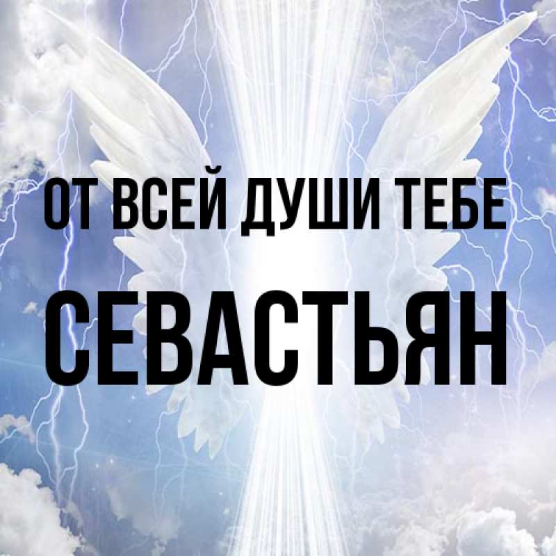 Картинка От всей души тебе, Севастьян