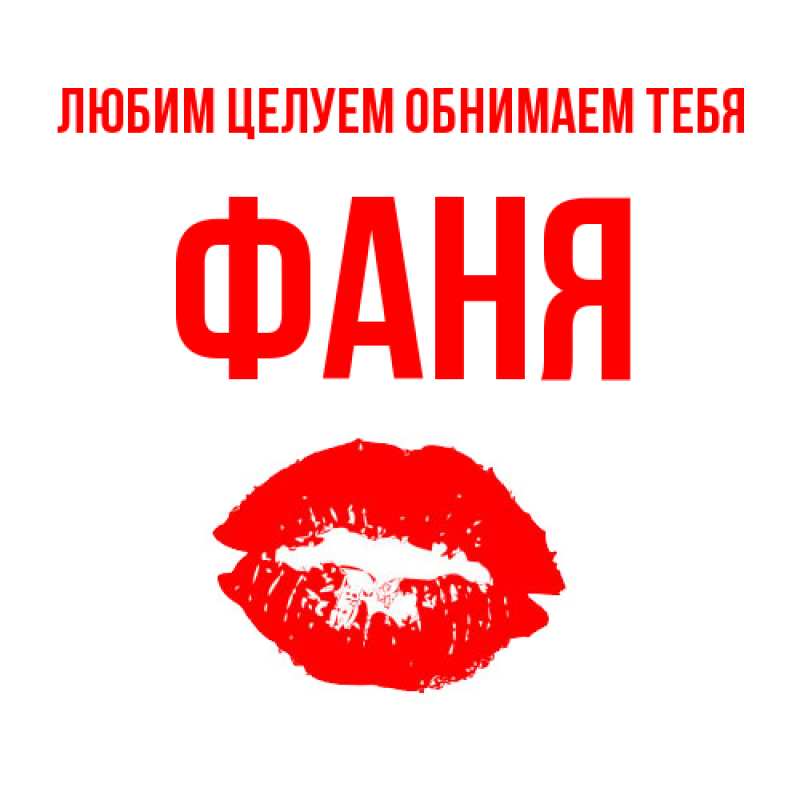 Картинка Любим целуем обнимаем тебя, Фаня