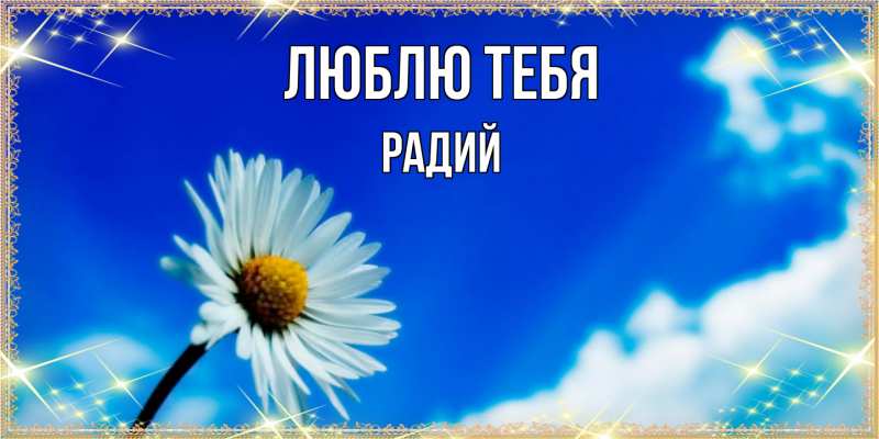Картинка Люблю тебя, Радий