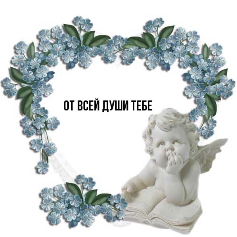 Картинка От всей души тебе, 