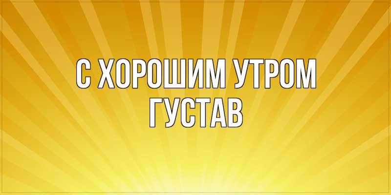 Картинка С хорошим утром, Густав