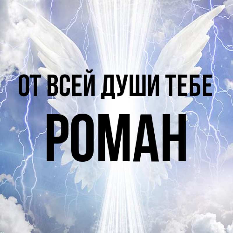 Открытка с именем, Роман, От всей души тебе