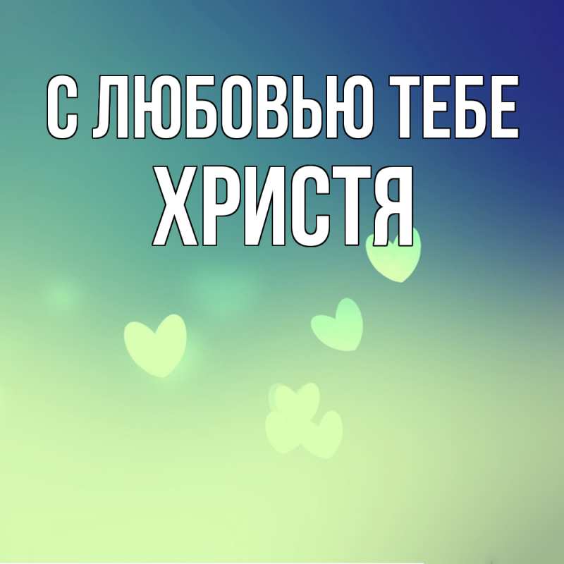 Картинка С любовью тебе, Христя