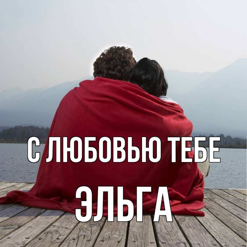 Картинка С любовью тебе, Эльга