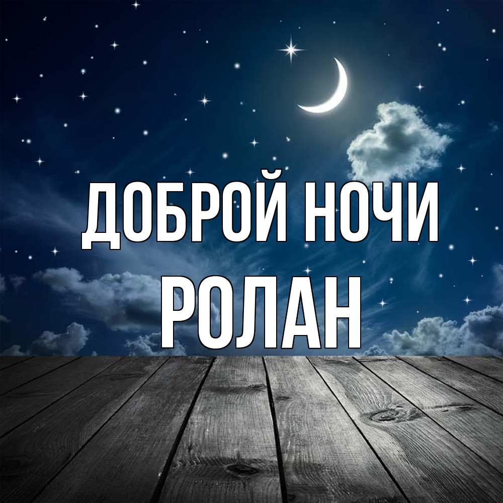Открытка на каждый день с именем, Ролан Доброй ночи месяц и звезда Прикольная открытка с пожеланием онлайн скачать бесплатно 