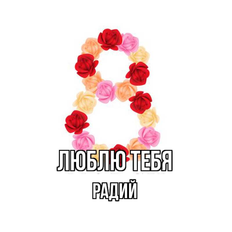 Картинка Люблю тебя, Радий