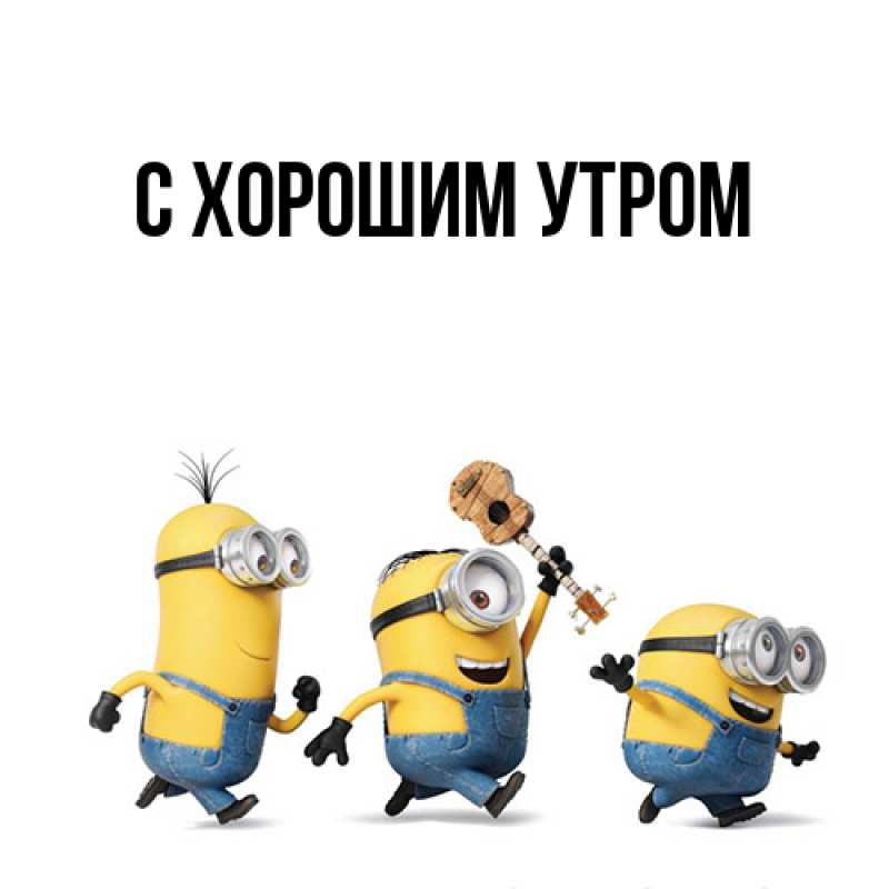 Картинка С хорошим утром, 