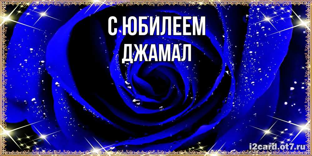 Открытка на каждый день с именем, Джамал C юбилеем голубые цветы в росе Прикольная открытка с пожеланием онлайн скачать бесплатно 