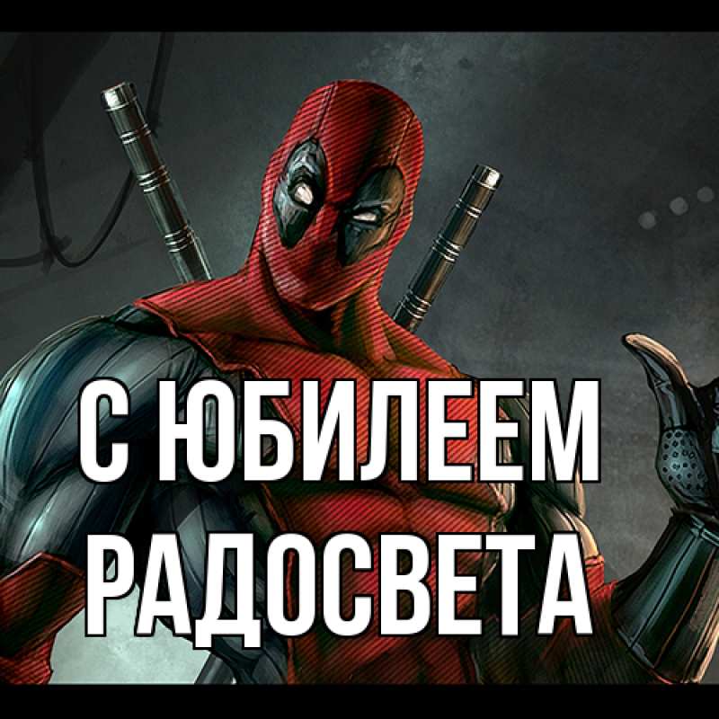 Картинка C юбилеем, Радосвета