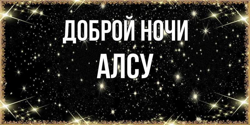 Картинка Доброй ночи, Алсу