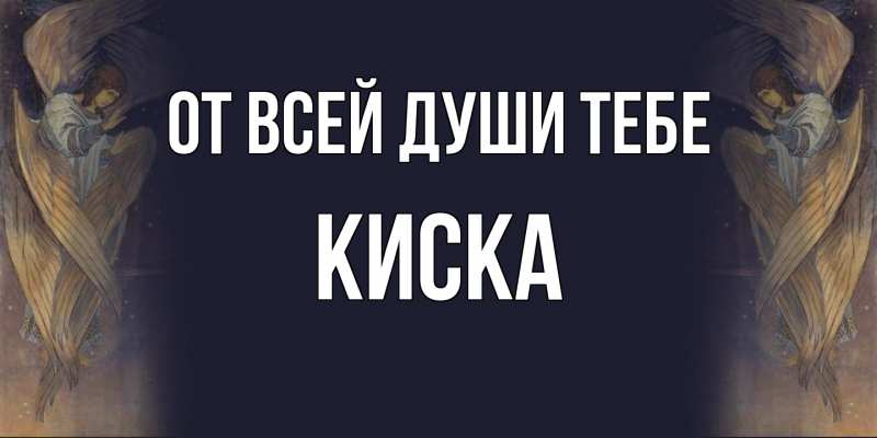 Картинка От всей души тебе, Киска