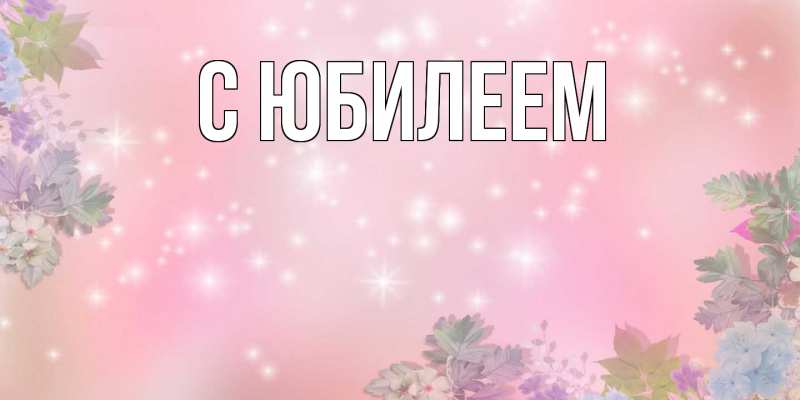 Картинка C юбилеем, 