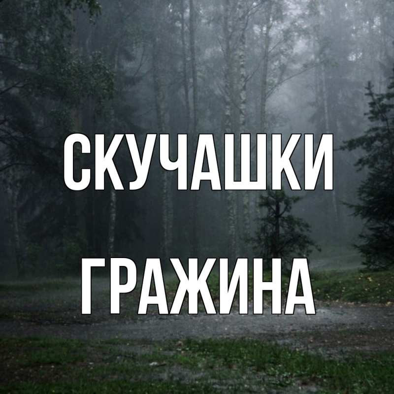 Картинка Скучашки, Гражина