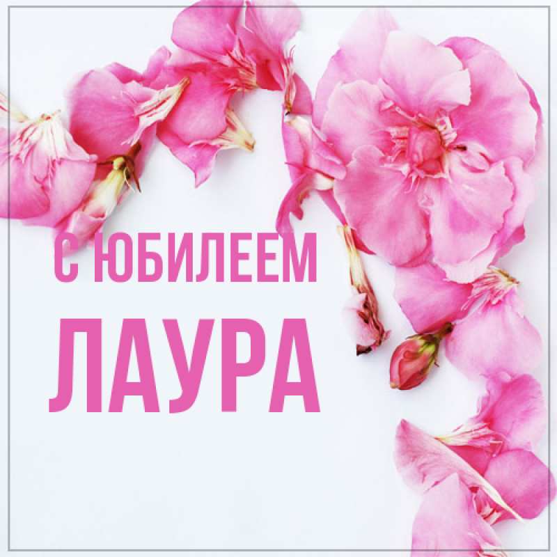 Открытка с именем, Лаура, C юбилеем