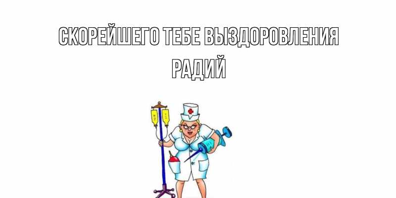 Картинка Скорейшего тебе выздоровления, Радий