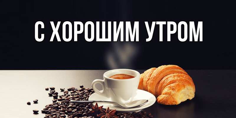 Картинка С хорошим утром, 