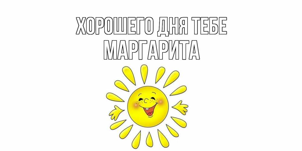 Открытка на каждый день с именем, Маргарита Хорошего дня тебе открытка на каждый день Прикольная открытка с пожеланием онлайн скачать бесплатно 