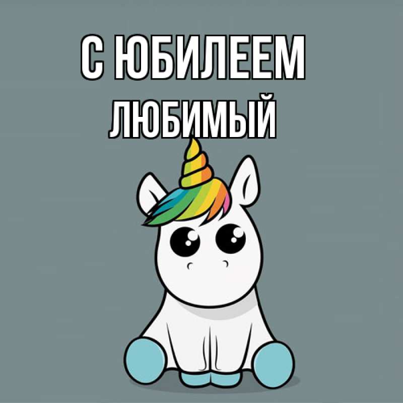 Открытка с именем, Любимый, C юбилеем