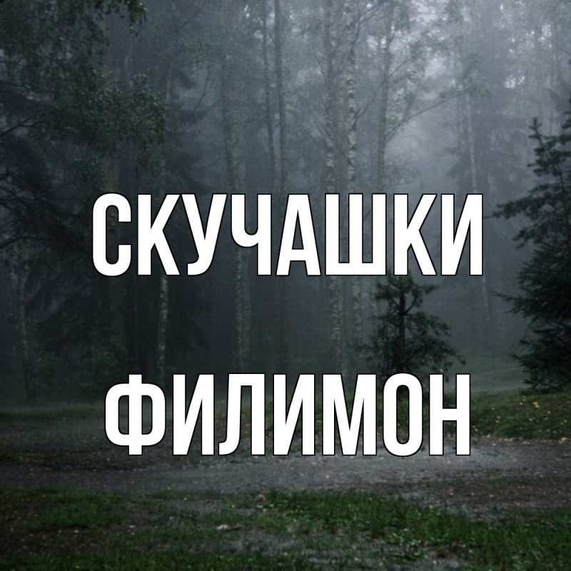 Картинка Скучашки, Филимон