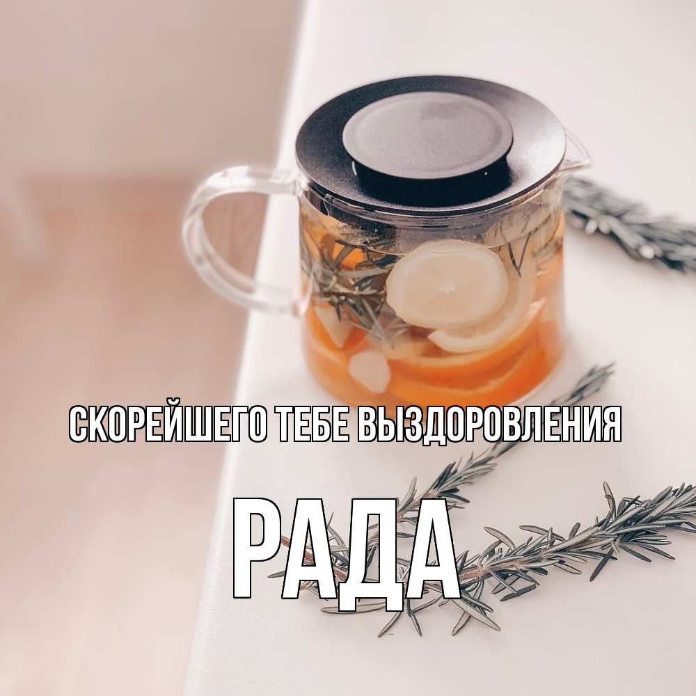 Открытка на каждый день с именем, Рада Скорейшего тебе выздоровления ну вы там держитесь Прикольная открытка с пожеланием онлайн скачать бесплатно 