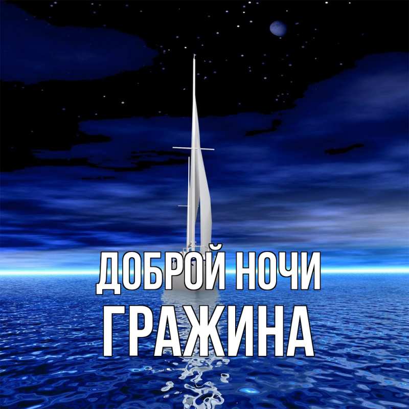 Картинка Доброй ночи, Гражина
